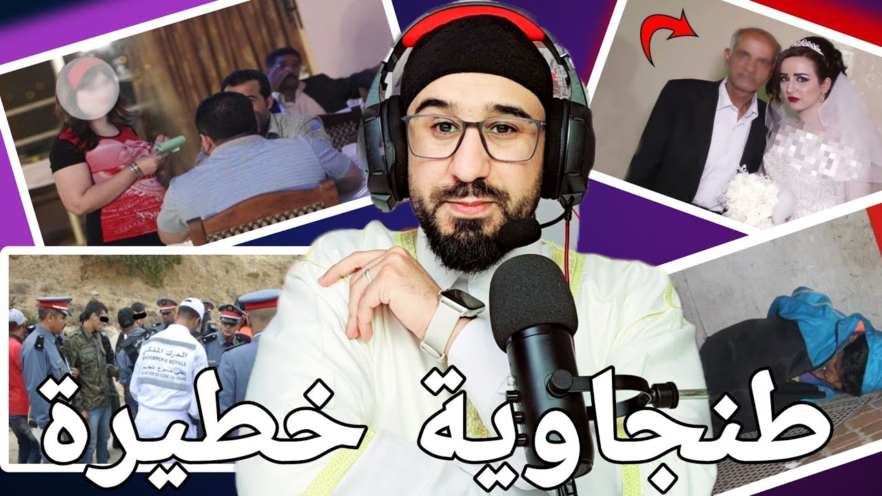 أكبر عملية نصب دارتها هذه الطنجاوية لهذا العجوز جمعات ليه كولشي في قضية عجيبة 😲