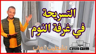 صور وأفكار ونصائح لمراية غرفة النوم التسريحة | تشطيب ماب | خلي بيتك جنة