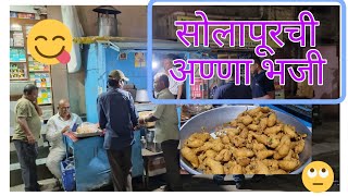 सोलापुरातील प्रसिद्ध अण्णा भजी सेंटर l Anna Bhaji Center Solapur. screenshot 5