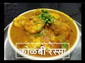 कोळंबी रस्सा | How to make Kolambi Rassa in Marathi| All About Home Marathi