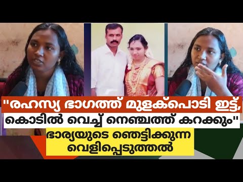 "രഹസ്യ ഭാഗത്ത് മുളക്പൊടി ഇട്ട്,കൊടിൽ വെച്ച് നെഞ്ചത്ത് കറക്കും"ഭാര്യയുടെ ഞെട്ടിക്കുന്ന വെളിപ്പെടുത്തൽ