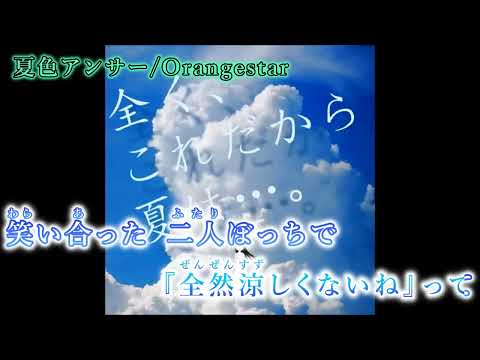 【ニコカラ】夏色アンサー/Orangestar【on vocal】