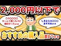 【2ch有益スレ】2000円以下で買ってよかったもの挙げてけｗｗｗ【ゆっくり解説】