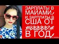 Зарплаты в Майами! Самые высокооплачиваемые профессии в США! Зарплаты в Америке от 500.000 в год!