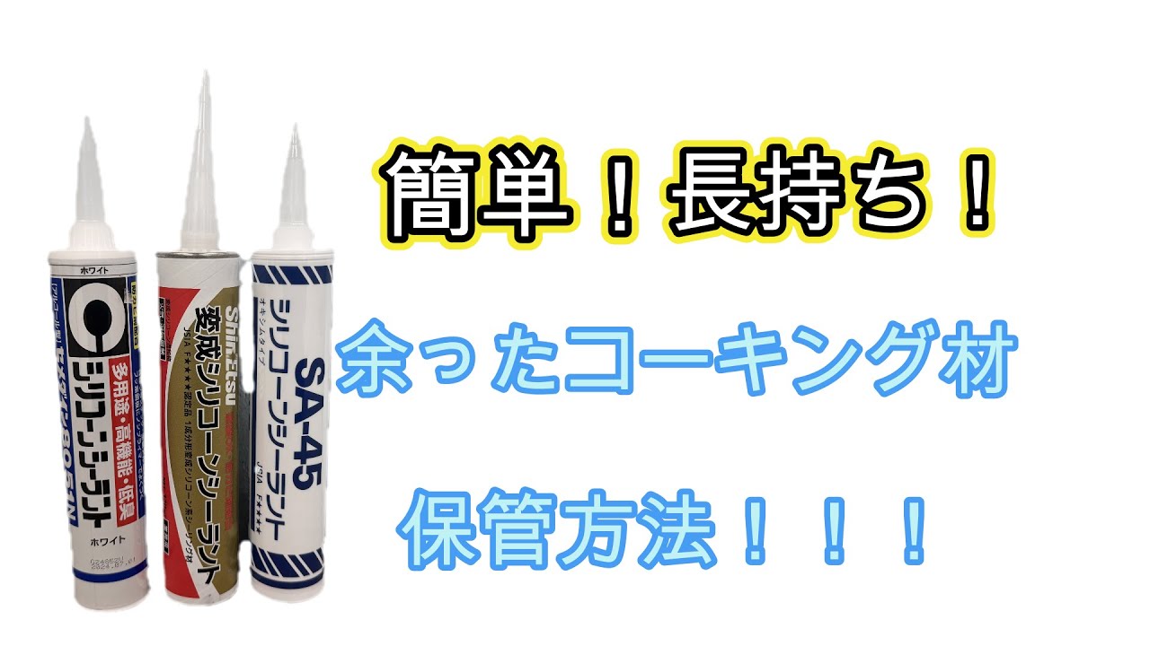 コーキング材を“3年間”固まらず保存できた裏ワザ公開！【シーリング材の長期保管法】