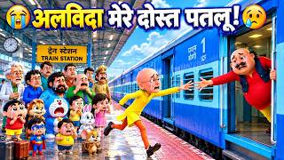 😭 2 साल के लिए पतलू लंदन जा रहा है | मोटू से हुई आखिरी मुलाकात 💔🚂 | मोटू पतलू की कहानी