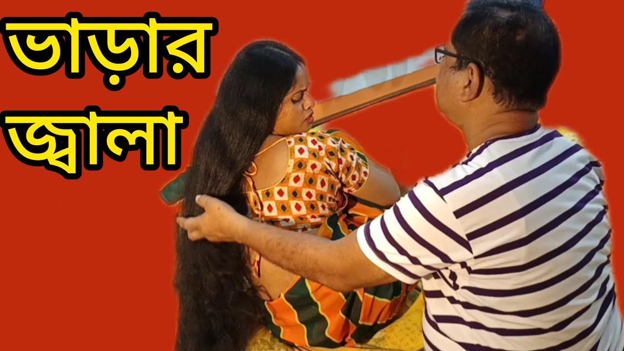 বাড়ি ভাড়ার জ্বালা || Bari varar  jala hair play store 