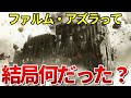 エルデンリング考察 謎のダンジョン「ファルム・アズラ」を徹底解説