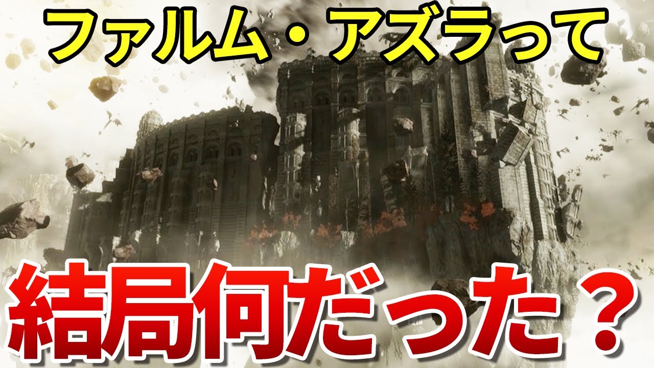 エルデンリング考察 謎のダンジョン「ファルム・アズラ」を徹底解説
