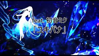 ユキバナ / feat.初音ミク