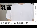 ユニクロのエアリズムTシャツ、乳首が透けるのか検証してみた。