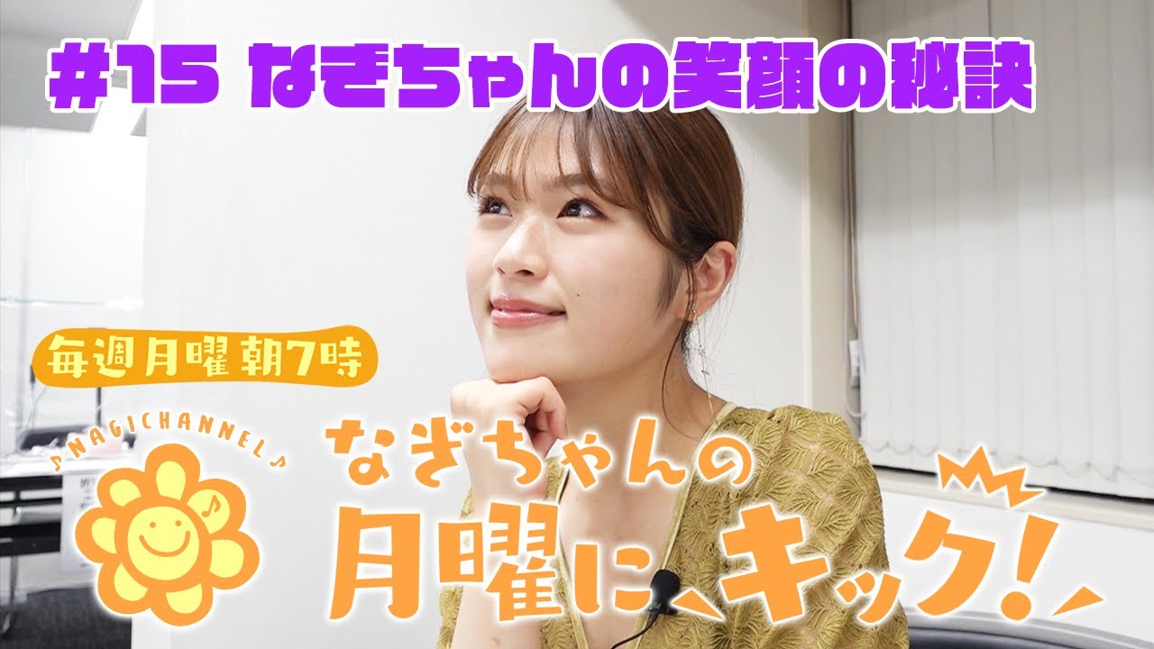 聞き上手のききーちゃん Radio] Nagi-chan's Monday Kick! #15 