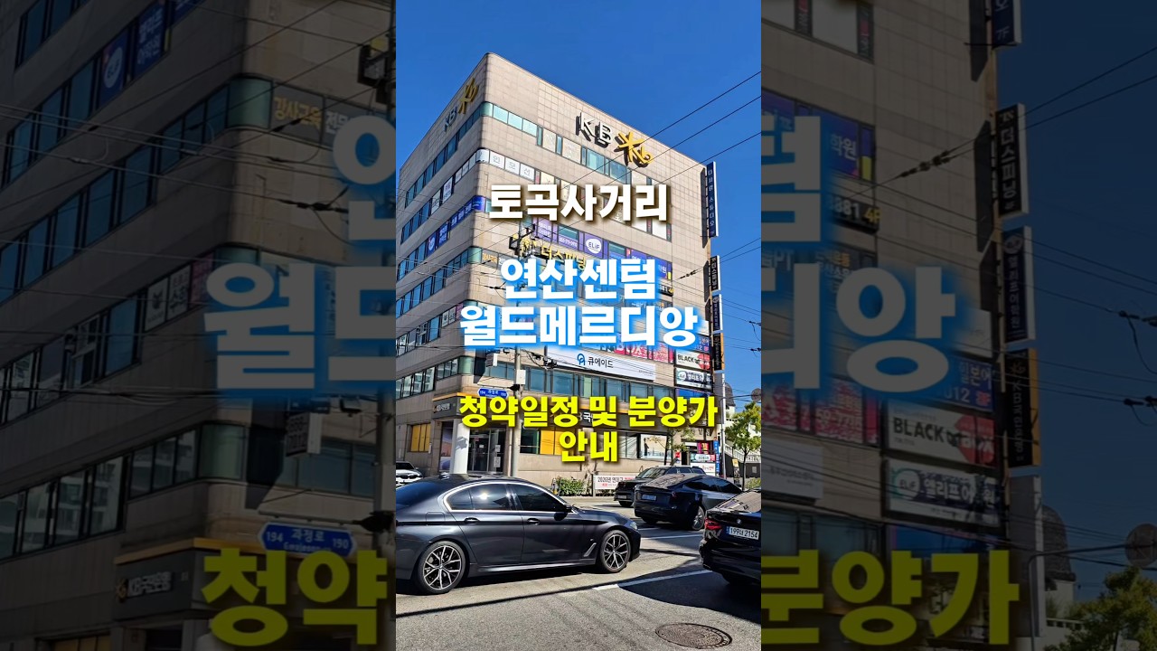 연산센텀월드메르디앙 청약 분양가 부산2026년청약