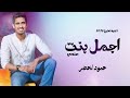 حمود الخضر تخرج اجمل بنت عندي اغنية تخرج جديدة 2026