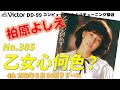 Victor DD-99 乙女心何色 ライブ 柏原よしえ