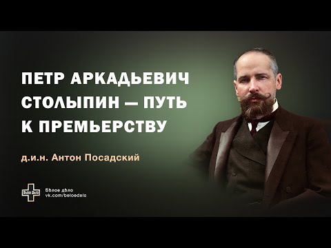 Петр Аркадьевич Столыпин — путь к премьерству