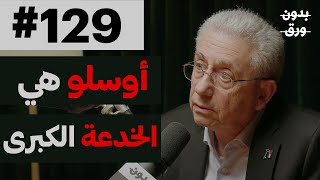 لماذا لم تُحل القضية الفلسطينية؟ | بدون ورق 129 | د.مصطفى البرغوثي