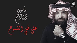 مأمون النطاح - على ضي الشموع (حصريا) | البوم مأمون النطاح ٢٠١٨ -٢٠١٩