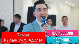 Тамада Кылыч уулу Адилет. Тойлор тойго улансын ТАМАДАЛАР ОРДОСУ