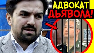 АДВОКАТ ТИМУРА ИВАНОВА - МУРАД МУСАЕВ! ЗАЩИТНИК КОРРУПЦИОНЕРОВ И УБИЙЦ – ЧЕМ ИЗВЕСТЕН?!