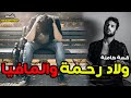 قصة ولاد رحمة والمافيا قصة كاملة قصة ولاد رحمة والمافيا قصة كاملة