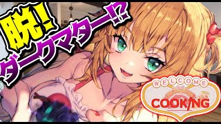 【脱！ダークマター!?】綺麗な飯がつくりたいんだ。【#HAACHAMASUNDAY】