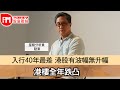 【iM人物專訪】近40年來最悲觀 港股有波幅無升幅 港樓全年跌凸