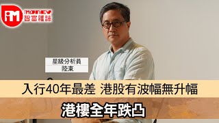 【iM人物專訪】近40年來最悲觀 港股有波幅無升幅 港樓全年跌凸