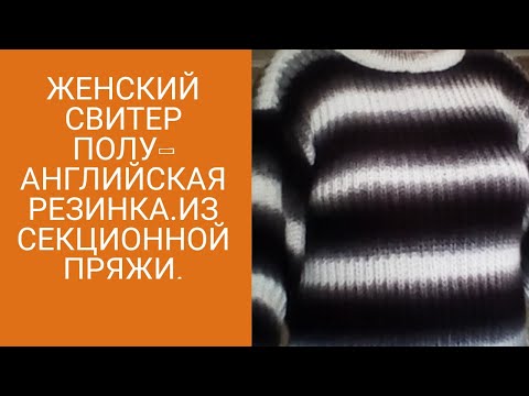 Женский свитер из секционной пряжи спицами