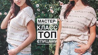 Мастер-класс топ (футболка) спицами с идеальной посадкой! Реглан-погон снизу + классический росток!