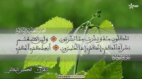 الحزب الخامس والثلاثون بصوت القارئ الحسين البقالي