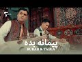 Paimana Bedeh Rubab Tabla پیمانه بده رباب و طبله Paimana Bedeh Rubab Tabla پیمانه بده رباب و طبله