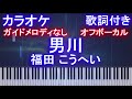 【オフボーカル】 男川 / 福田 こうへい 【カラオケガイドメロディなし】【歌詞付きフル ピアノ鍵盤付き】