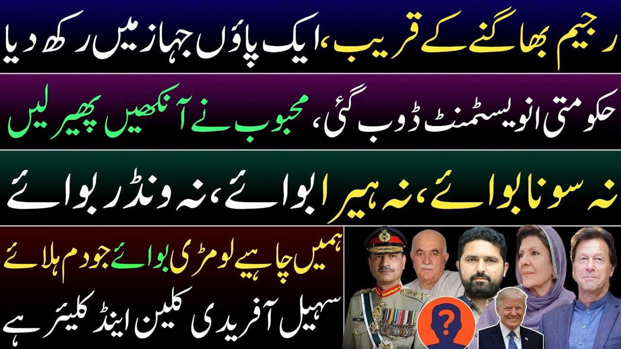 Fascist regime is running away. Govt's investment on Trump lost. Suhail Afridi's clean & clear. 