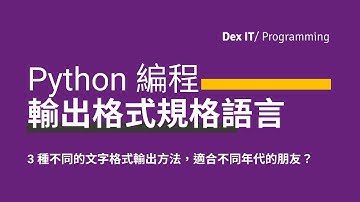 【Python】超詳盡講解 Format Specification Mini-Language 輸出格式規格迷你語言 f-string 教學 (中文字幕) (可調節速度)
