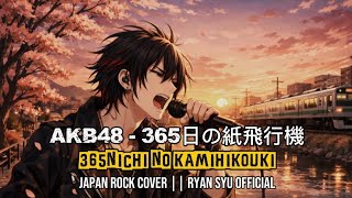 365日の紙飛行機 (Pesawat Kertas 365Hari) - AKB48 Japanese Rock Cover || Ryan Syu  #japanrock