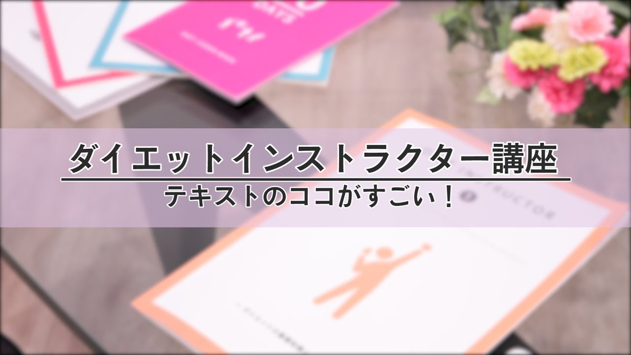 テキストのココがすごい ダイエットインストラクター資格取得講座 Youtube