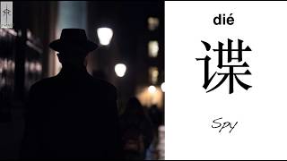 Spy die in Chinese and its origin story