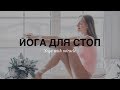 Йога для стоп. Болят стопы. Плоскостопие. Боль в стопах. Усталость в ногах