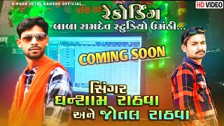 Jotal Kanesh And Ghanshyam Rathva Coming Song 2023 Ghanshyam Rathva & Jotal Kanesh Timli 2023