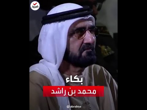 مشهد مؤثر للحظة بكاء الشيخ محمد بن راشد بموقف يذكره بوالدته
