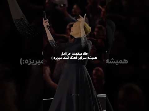 ادل زندگیش رو توی این آهنگ تعریف میکنه