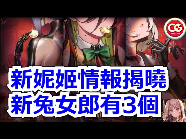 【勝利女神：妮姬】新兔女郎情報揭曉！這次又是3個！ 錢包不保！ #妮姬 #nikke #勝利女神   #NIKKE #NIKKEvideo