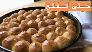 حلى الفقع بألذ طريقه سهله واقتصاديه