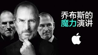 成长｜《乔布斯的魔力演讲》解读乔布斯的神级演讲技巧【听书】让你的演讲从平庸中脱颖而出