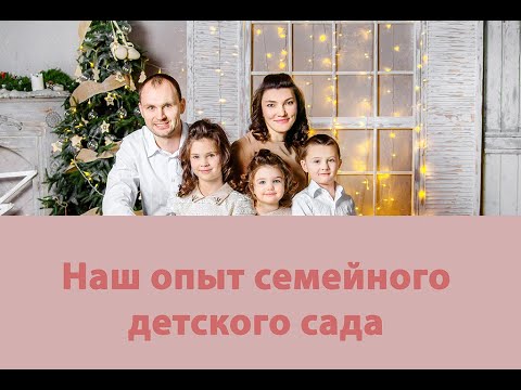 Семейный детский сад.Мой