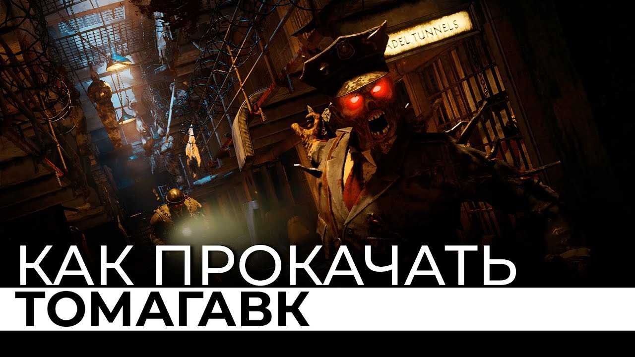 Как прокачать ТОМАГАВК на карте BLOOD OF THE DEAD в Call of Duty: Black Ops 4