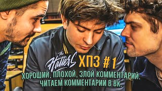 ХПЗ#1. Хороший, плохой, злой комментарий. Читаем комментарии в ВК.