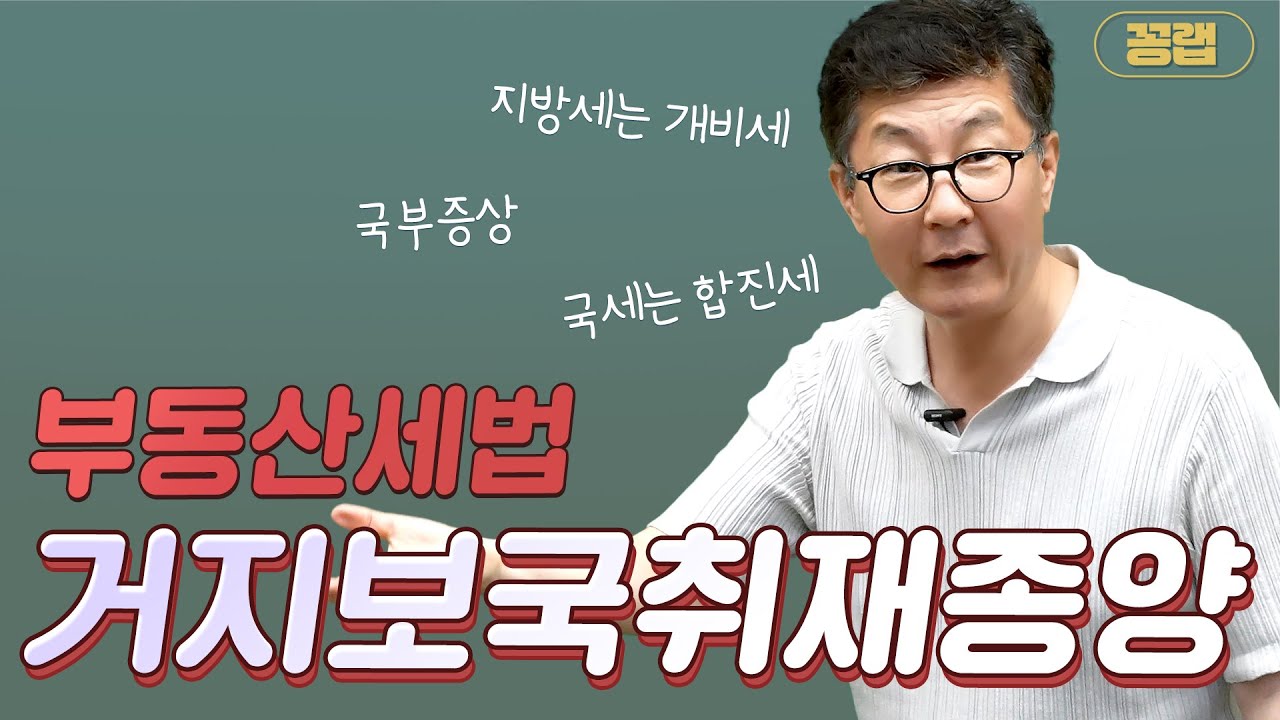 세린이 세법 총론 - 거지보국취재종양 : 학개론에 나오는 세법 27~35회