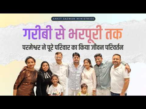 परमेश्वर के भवन में रोपे जाने के बाद हुआ पूरे परिवार का जीवन परिवर्तन !